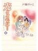 光とともに…～自閉症児を抱えて～（1）