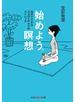 始めよう。瞑想～１５分でできるココロとアタマのストレッチ～