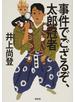 事件でござるぞ、太郎冠者