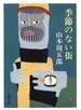 季節のない街