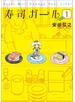 寿司ガール　1巻