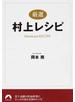 厳選村上レシピ