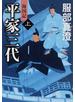 平家三代 海国記 上
