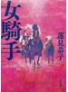 女騎手