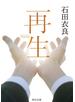 再生