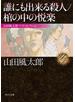 誰にも出来る殺人／棺の中の悦楽　山田風太郎ベストコレクション