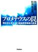 プロメテウスの罠