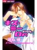 キス・ミーDr.