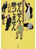 ぜんぜん酔ってません