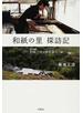和紙の里探訪記 全国三百カ所を歩く