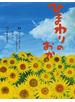 ひまわりのおか