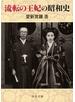 流転の王妃の昭和史