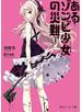あるゾンビ少女の災難Ｉ