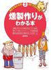 燻製作りがわかる本