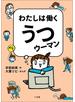 わたしは働くうつウーマン