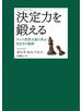 決定力を鍛える―チェス世界王者に学ぶ生き方の秘訣