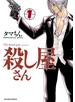殺し屋さん 1