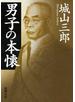 男子の本懐