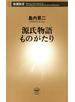 源氏物語ものがたり（新潮新書）