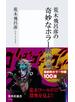 荒木飛呂彦の奇妙なホラー映画論【帯カラーイラスト付】