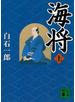 海将（上）