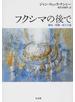 フクシマの後で 破局・技術・民主主義