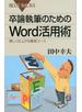 卒論執筆のためのＷｏｒｄ活用術 美しく仕上げる最短コース