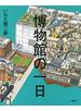博物館の一日