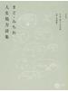 まど・みちお人生処方詩集