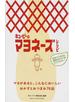 キユーピーのマヨネーズレシピ 日本でいちばん愛用されているロングセラー！ マヨがあると、こんなにおいしいおかずとおつまみ７６品