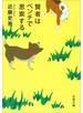 賢者はベンチで思索する
