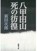 八甲田山死の彷徨