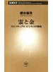 霊と金―スピリチュアル・ビジネスの構造―（新潮新書）
