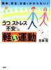 簡単、安全、お金もかからない！ うつ・ストレス・不安には「軽い運動」