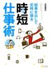 結果を出して定時に帰る時短仕事術
