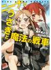 ニーナとうさぎと魔法の戦車