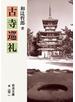 古寺巡礼