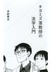 キヨミズ准教授の法学入門