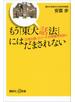 もう「東大話法」にはだまされない　「立場主義」エリートの欺瞞を見抜く