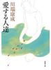 愛する人達