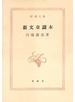 新文章読本