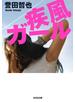 疾風ガール