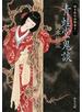 青蛙堂鬼談 - 岡本綺堂読物集二