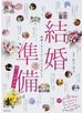 結婚準備オールガイド 感謝とおもてなしの心を伝える