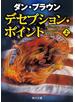 デセプション・ポイント（上）
