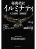 秘密結社イルミナティ入会講座 初級篇