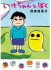 いけちゃんとぼく