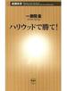 ハリウッドで勝て！（新潮新書）