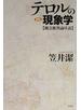 テロルの現象学 観念批判論序説 新版