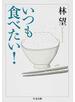いつも食べたい！